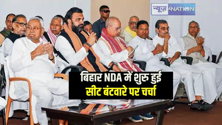 Bihar Vidhansabha Chunav 2025: NDA ने शुरु की सीट बंटवारे की