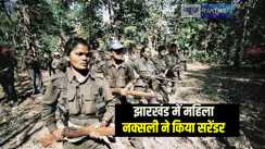 Jharkhand News: झारखंड की महिला नक्सली ने किया पुलिस के सामने सरेंडर, कहा किसी मुठभेड़ में मारे जाने का है डर