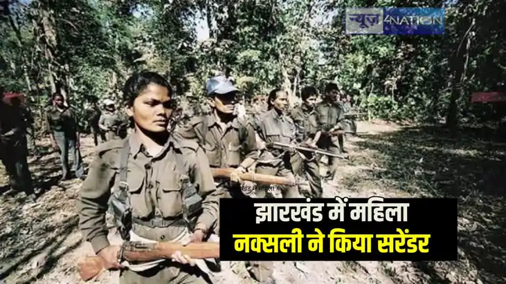 Jharkhand News: झारखंड की महिला नक्सली ने किया पुलिस के सामन