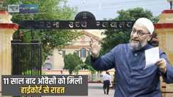 Patna Highcourt - पटना हाईकोर्ट में 11 साल से चल रहे केस का फैसला सुनकर खुश हो जाएंगे Aimim चीफ असद्दूदीन ओवैसी, जानें क्या है पूरा मामला