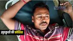 Bihar News : भागलपुर में अंचल कार्यालय के सामने जहर खाकर शख्स ने की जान देने की कोशिश, इलाज के लिए भेजा गया अस्पताल 