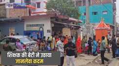 Inter Student Suicide - इंटर की छात्रा ने पंखे से लटक कर लगाया मौत को गले, पिता उच्चतर माध्यमिक विद्यालय में हैं शिक्षक