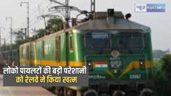 Railway news – रेलवे ने लोको पायलटों को बड़ी मुश्किल को कर दिया खत्म, अब इंजन में ही होगी यह सुविधा
