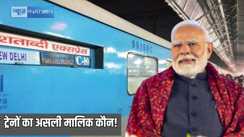 Railway News - कौन है वंदे भारत और शताब्दी जैसी ट्रेनों का असली मालिक, अगर भारतीय रेलवे समझ रहे हैं तो हो जाएंगे गलत, जानिए