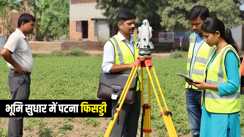 Bihar Land Survey : बिहार में भूमि सुधार की रैंकिंग में निचले पायदान पर रहा पटना, इस जिले ने मारी बाजी, लगातार तीसरे स्थान पर रहा जहानाबाद.....