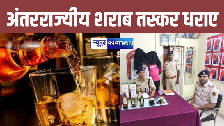 वाह रे शराबबंदी ! अब इस जिले में भारी मात्रा में विदेशी शराब बरामद, बिहार पुलिस ने हरियाणा के दो तस्करों को दबोचा