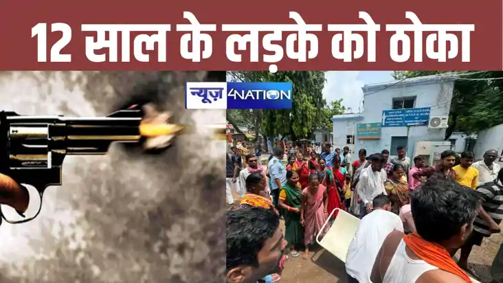 BREAKING: नवादा में दिनदहाड़े 12 वर्षीय लड़के को अपराधियों न