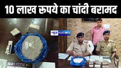 दिल्ली से मुजफ्फरपुर जा रही बस से पुलिस ने 10 लाख रूपये का चांदी किया बरामद, युवक को हिरासत में लेकर कर रही पूछताछ 