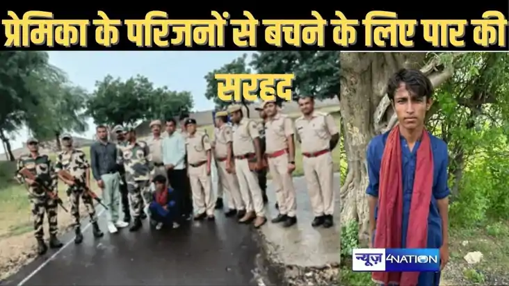 इश्क में वतन की सरहद पार कर गया आशिक, प्रेमिका के परिजनों ने