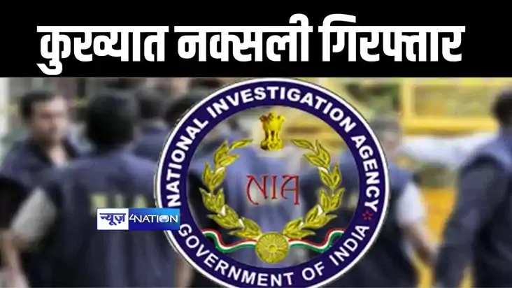 बेगूसराय में एनआईए की टीम ने की छापेमारी, नक्सली संगठन के जो