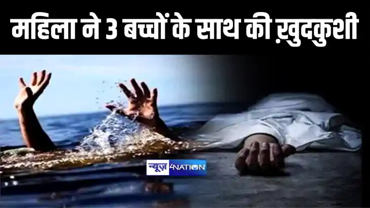 पति से फोन पर विवाद के बाद पत्नी ने उठाया खौफनाक कदम, तीन बच