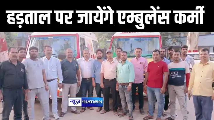 नालंदा में 4 माह से वेतन नहीं मिलने पर एम्बुलेंस कर्मियों मे