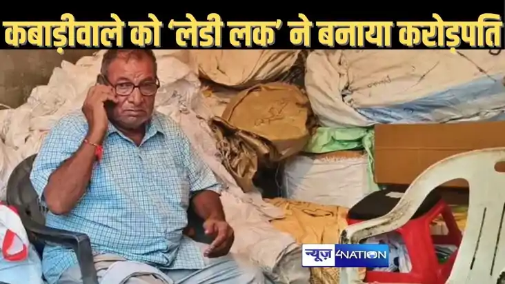 कबाड़ी वाला 50 साल से खरीद रहा था लॉटरी टिकट, नहीं हुआ बड़ा 