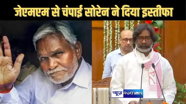 झारखंड मुक्ति मोर्चा से अधिकारिक रूप से अलग हुए चंपाई सोरेन,