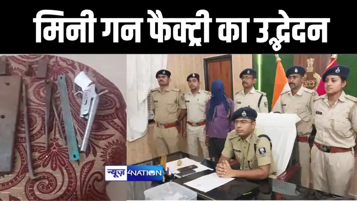 मोतिहारी पुलिस ने मिनी गन फैक्ट्री का किया उद्भेदन, हथियार ब