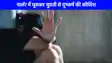 Crime News: लखनऊ में दिनदहाड़े पार्लर में घुसकर युवती से दुष्कर्म की कोशिश, CCTV में कैद हुई वारदात