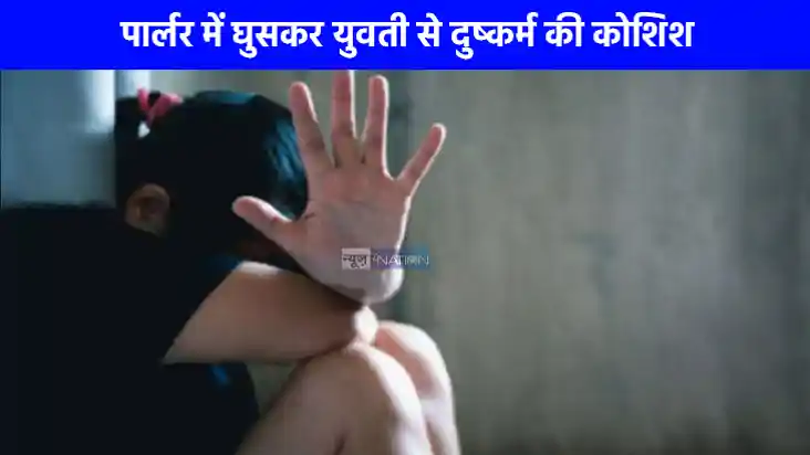 Crime News: लखनऊ में दिनदहाड़े पार्लर में घुसकर युवती से दुष Crime News: लखनऊ में दिनदहाड़े पार्लर में घुसकर युवती से दुष