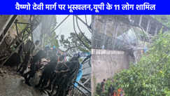 Vaishno Devi landslide: वैष्णो देवी लैंडस्लाइड हादसे में मरने वाले 32 लोगों में से 11 लोग यूपी के, देखें पूरी लिस्ट