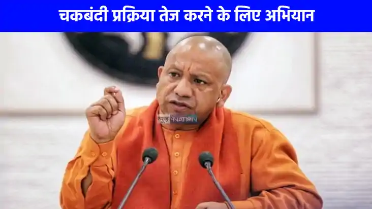 UP Chakbandi: यूपी सरकार का बड़ा फैसला, अब 75% किसानों की सह