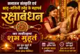 रक्षाबंधन 2026: भद्रा-मुक्त श्रावणी पूर्णिमा पर भ्रातृ-भगिनी स्नेह का पावन पर्व, जानें सर्वोत्कृष्ट शुभ मुहूर्त एवं शास्त्रीय विधान