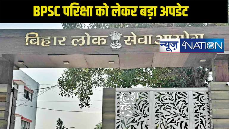 BPSC Exam: BPSC एग्जाम कंट्रोलर ने दिया बड़ा बयान, अभ्यर्थियों के उम्मीदों को लग सकता है झटका, जानें क्या कहा?