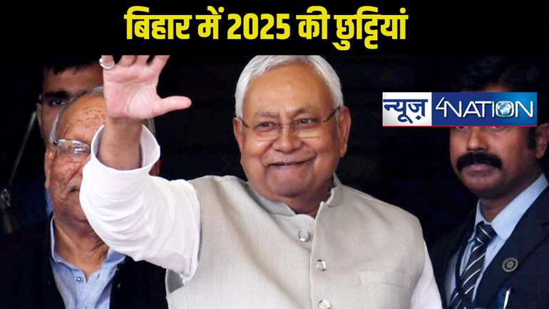 Bihar Holiday List 2025: बिहार के सरकारी कर्मचारियों के लिए खुशखबरी! 2024 के मुकाबले 2025 में ज्यादा मिलेगी छुट्टी, आ गई पूरी लिस्ट देखें