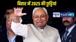 Bihar Holiday List 2025: बिहार के सरकारी कर्मचारियों के लिए खुशखबरी! 2024 के मुकाबले 2025 में ज्यादा मिलेगी छुट्टी, आ गई पूरी लिस्ट देखें