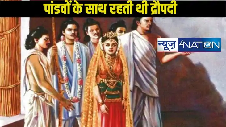 Mahabharat:  द्रौपदी पांडवों के साथ पत्नी के रूप में कैसे रह