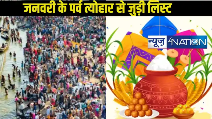  January 2025 Vrat Tyohar list: 2025 के पहले महीने जनवरी से 