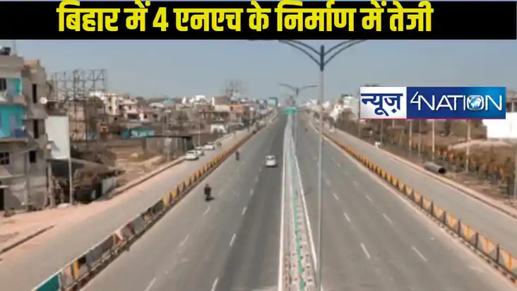  Bihar Road Construction: बिहार में 4 एनएच के निर्माण में ते
