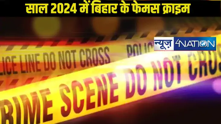 Bihar year ending 2024:  बिहार में साल 2024 के क्राइम ने मचा