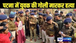 BIHAR CRIME - 10 दिन पहले जेल से बाहर आए युवक की गोली मारकर हत्या, आक्रोशित लोगों ने दस घरों  में लगाई आग