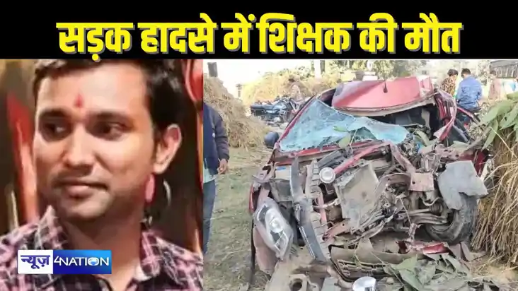 BIHAR TEACHER NEWS- ओवरटेक करने के दौरान ट्रक से टकराई तेज र