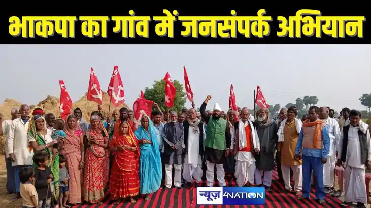 Bihar politics - भाकपा ने गांवों में चलाया जनसंपर्क अभियान, 