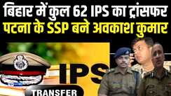 BIHAR IPS TRANSFER - पटना के एसएसपी बने अवकाश कुमार, कुल 62 आईपीएस अधिकारियों का हुआ तबादला