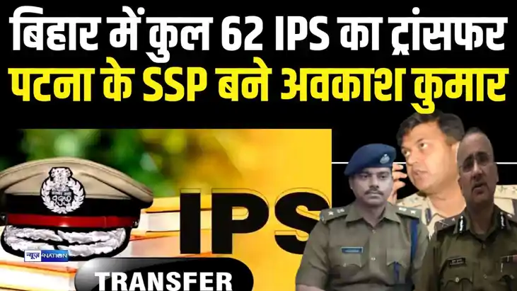 BIHAR IPS TRANSFER - पटना के एसएसपी बने अवकाश कुमार, कुल 62 BIHAR IPS TRANSFER - पटना के एसएसपी बने अवकाश कुमार, कुल 62