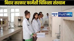  Bihar Pharmacy College: बिहार सरकार फार्मेसी चिकित्सा संस्थानों में नहीं रहेगी शिक्षकों की कमी, सरकार ने उठा बड़ा कदम, चालू कर दिया ये काम