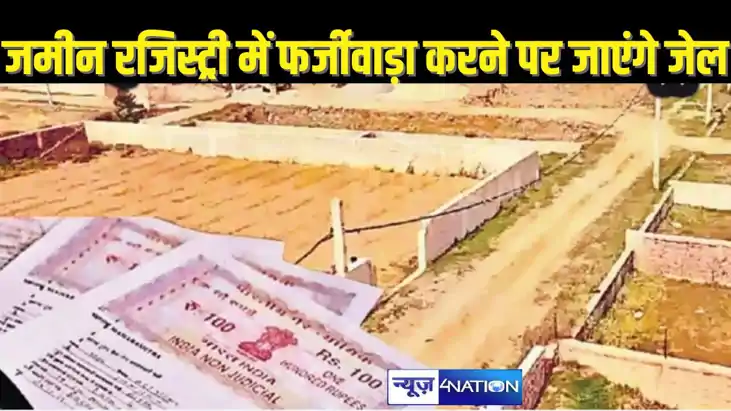 Bihar Land Ragistry: जमीन रजिस्ट्री में ये वाला कागज दिए तो 