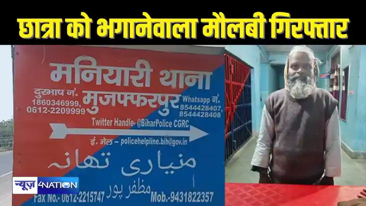 BIHAR CRIME - मदरसा की छात्रा को लेकर फरार हो गए थे मौलवी सा