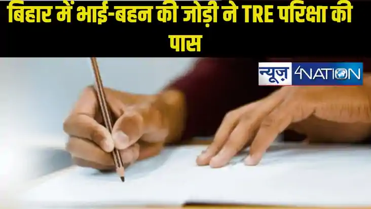 मेहनत और जुझारूपन का मिसाल किया पेश, भाई-बहन की जोड़ी ने कर 
