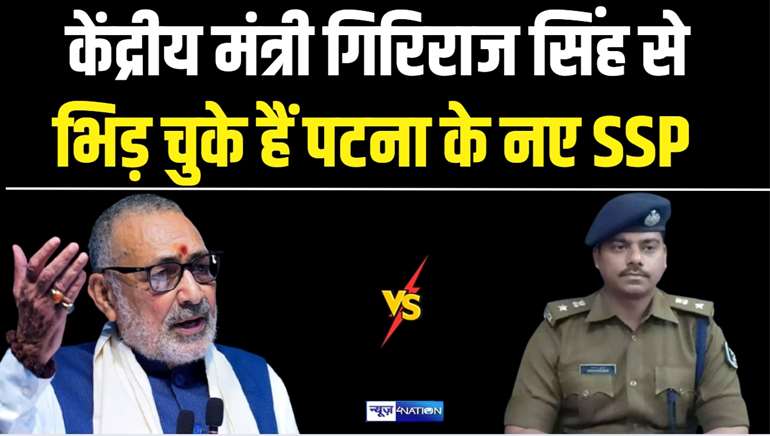 BIHAR IPS -  कभी गिरिराज सिंह को चुनौती देने वाले IPS अवकाश कुमार कौन हैं, जिसे CM नीतीश ने बनाया पटना का नया SSP