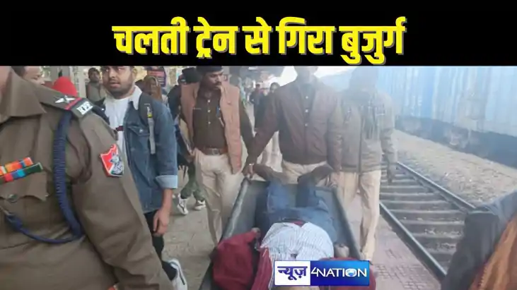 RAIL ACCIDENT - चलती ट्रेन में चढ़ने की कोशिश में बुजुर्ग का