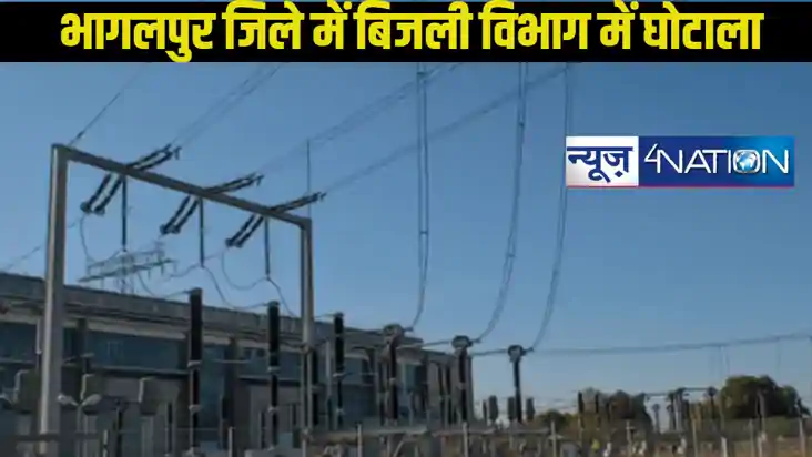 Bhagalpur News: भागलपुर में बिजली कंपनी के अधिकारियों ने लगा
