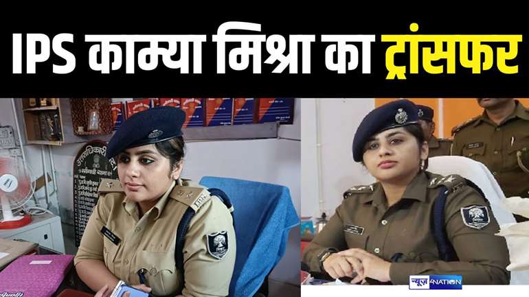 BIHAR IPS - IPS काम्या मिश्रा को कहां किया गया ट्रांसफर, कब तक आएंगी छुट्टी से वापस, जानिए