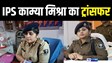 BIHAR IPS - IPS काम्या मिश्रा को कहां किया गया ट्रांसफर, कब तक आएंगी छुट्टी से वापस, जानिए