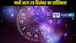 Horoscope 29 december 2024: जानें आज कैसी रहने वाली है ग्रहों की चाल, कौन सी राशियों के लिए दिन रहेगा शुभ, जानें एक क्लिक में