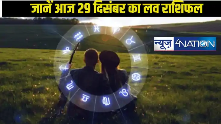 Love Rashifal 29 December 2024: जानें प्यार को लेकर क्या कहत
