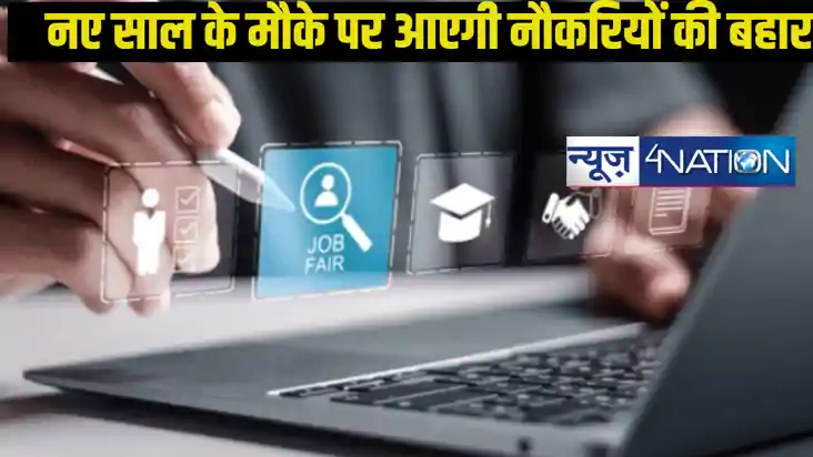Rojgar mela 2025: बिहार के इस जिल में नए साल के मौके पर लगने