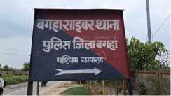 Bihar Crime : बगहा में 8 करोड़ का साइबर फ्रॉड: फर्जी कंपनियों के जरिए करोड़ों की ठगी का खुलासा, गाजियाबाद और पटना से दो गिरफ्तार 