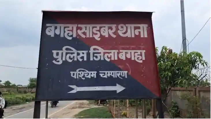 Bihar Crime : बगहा में 8 करोड़ का साइबर फ्रॉड: फर्जी कंपनियो